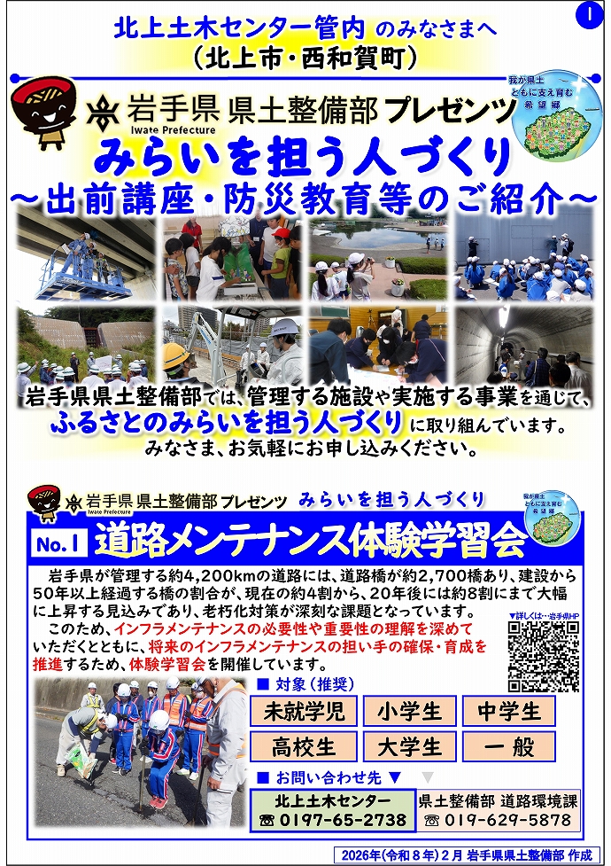 【北上土木センター管内】岩手県県土整備部プレゼンツ みらいを担う人づくり~出前講座・防災教育等のご紹介~
