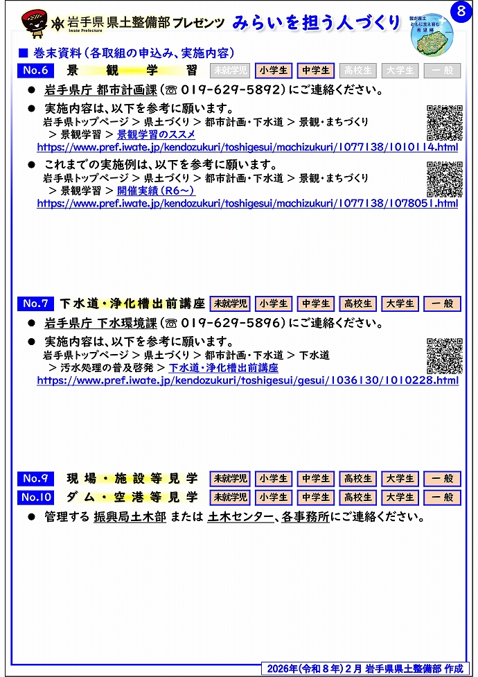 【北上土木センター管内】岩手県県土整備部プレゼンツ みらいを担う人づくり~出前講座・防災教育等のご紹介~