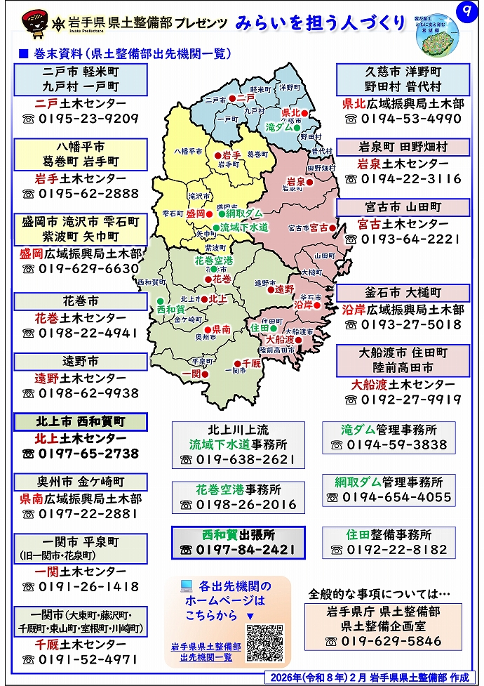 【北上土木センター管内】岩手県県土整備部プレゼンツ みらいを担う人づくり~出前講座・防災教育等のご紹介~