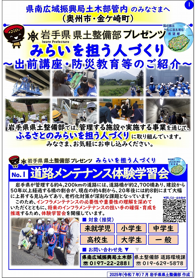 【県南広域振興局土木部管内】岩手県県土整備部プレゼンツ　みらいを担う人づくり～出前講座・防災教育等のご紹介～