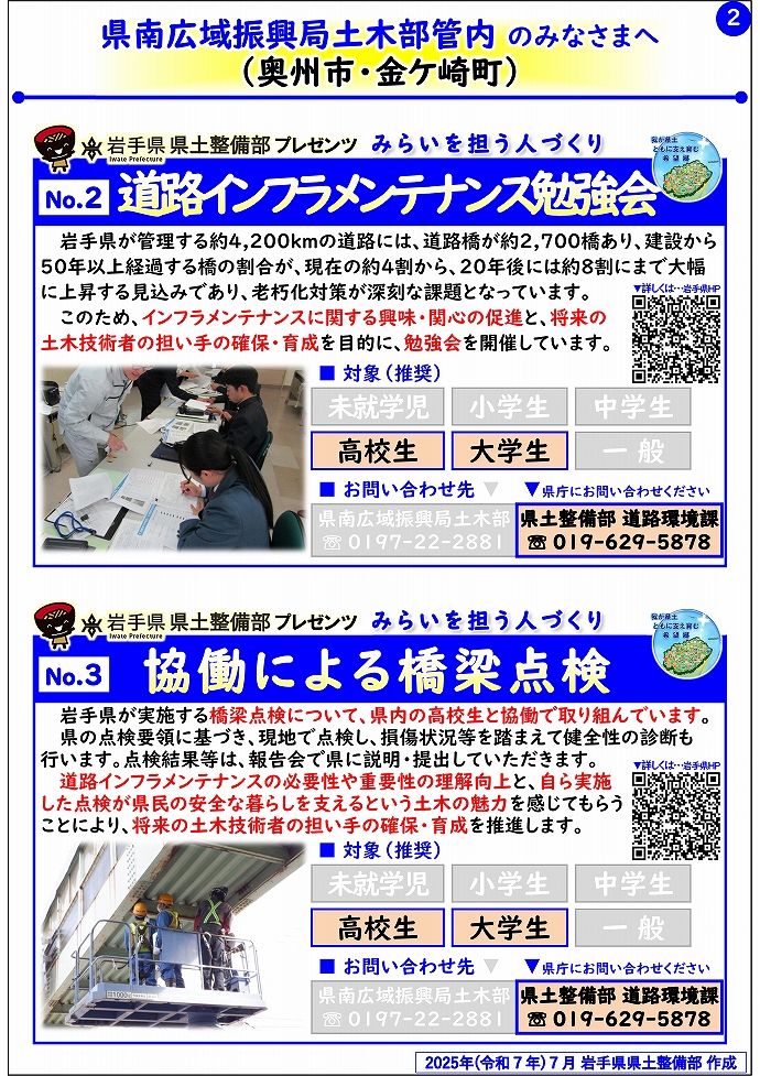 【県南広域振興局土木部管内】岩手県県土整備部プレゼンツ　みらいを担う人づくり～出前講座・防災教育等のご紹介～
