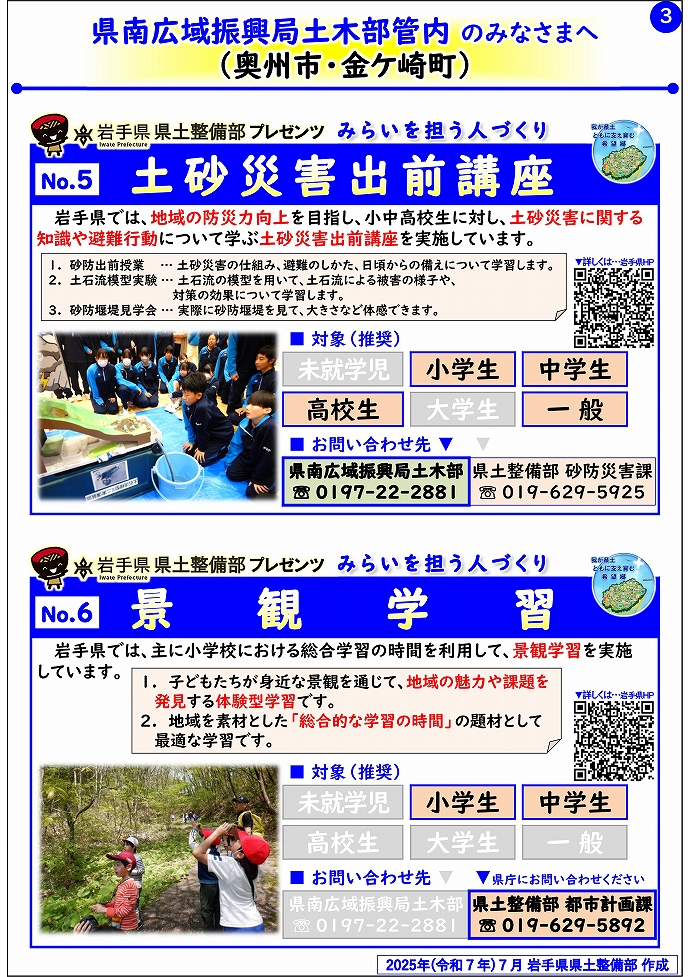 【県南広域振興局土木部管内】岩手県県土整備部プレゼンツ　みらいを担う人づくり～出前講座・防災教育等のご紹介～
