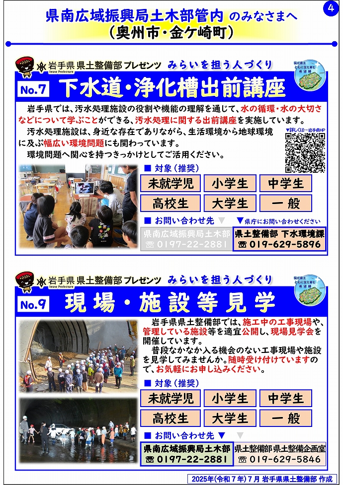 【県南広域振興局土木部管内】岩手県県土整備部プレゼンツ　みらいを担う人づくり～出前講座・防災教育等のご紹介～