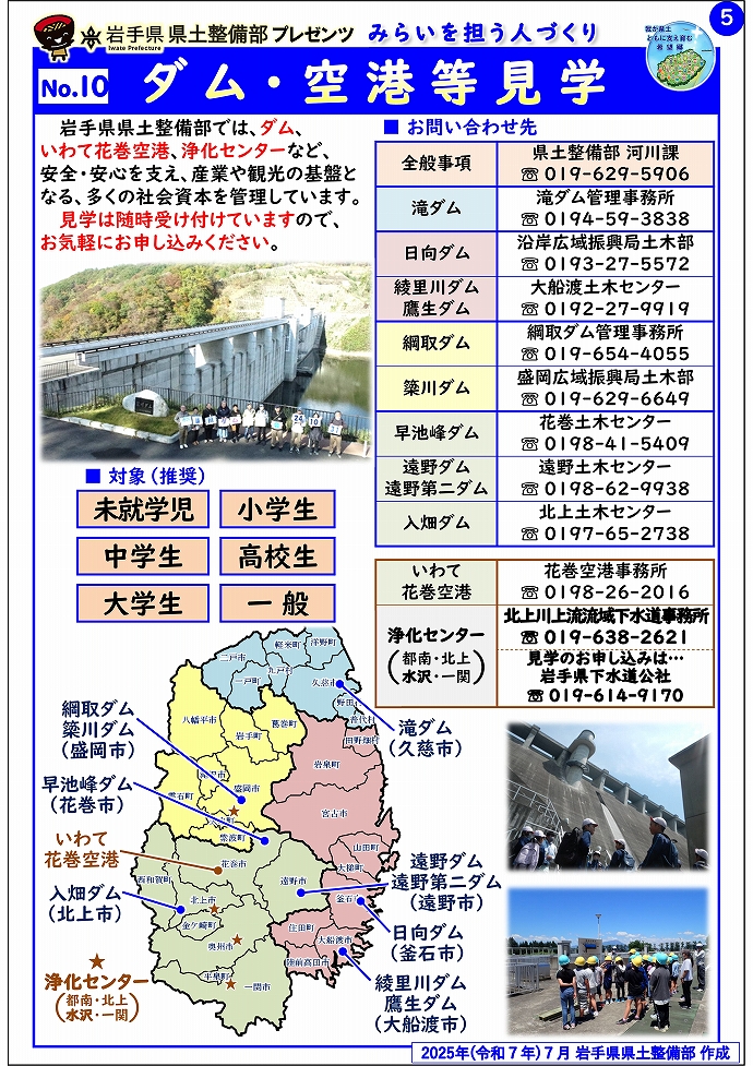 【県南広域振興局土木部管内】岩手県県土整備部プレゼンツ　みらいを担う人づくり～出前講座・防災教育等のご紹介～