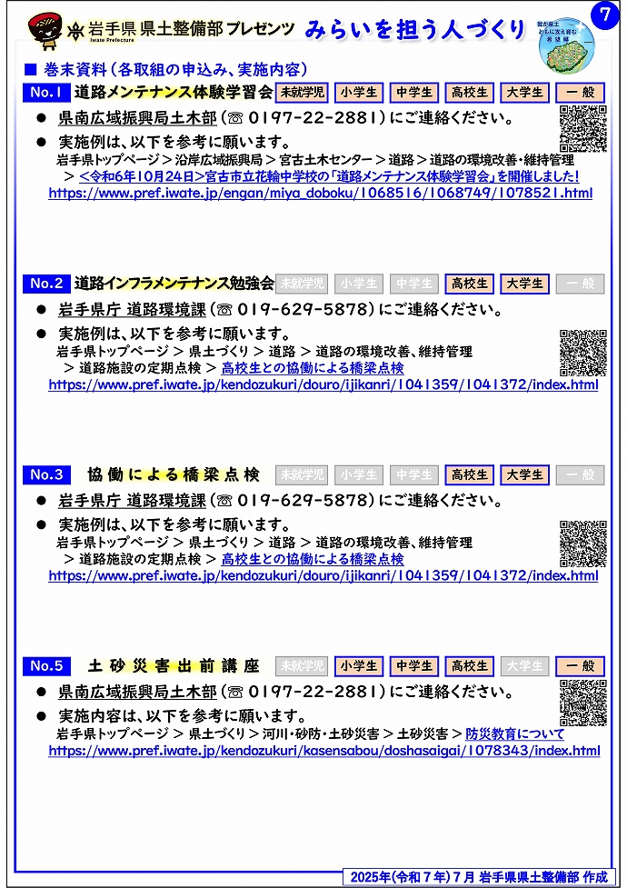 【県南広域振興局土木部管内】岩手県県土整備部プレゼンツ　みらいを担う人づくり～出前講座・防災教育等のご紹介～