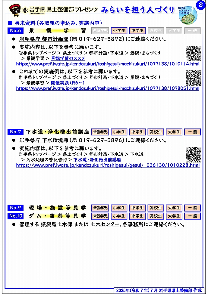 【県南広域振興局土木部管内】岩手県県土整備部プレゼンツ　みらいを担う人づくり～出前講座・防災教育等のご紹介～