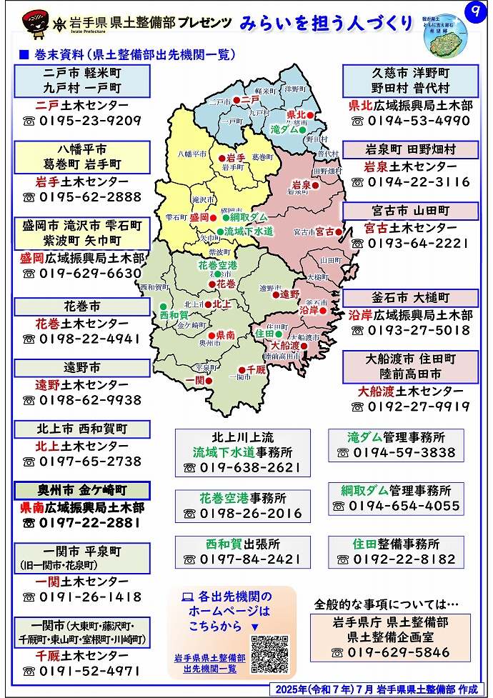 【県南広域振興局土木部管内】岩手県県土整備部プレゼンツ　みらいを担う人づくり～出前講座・防災教育等のご紹介～