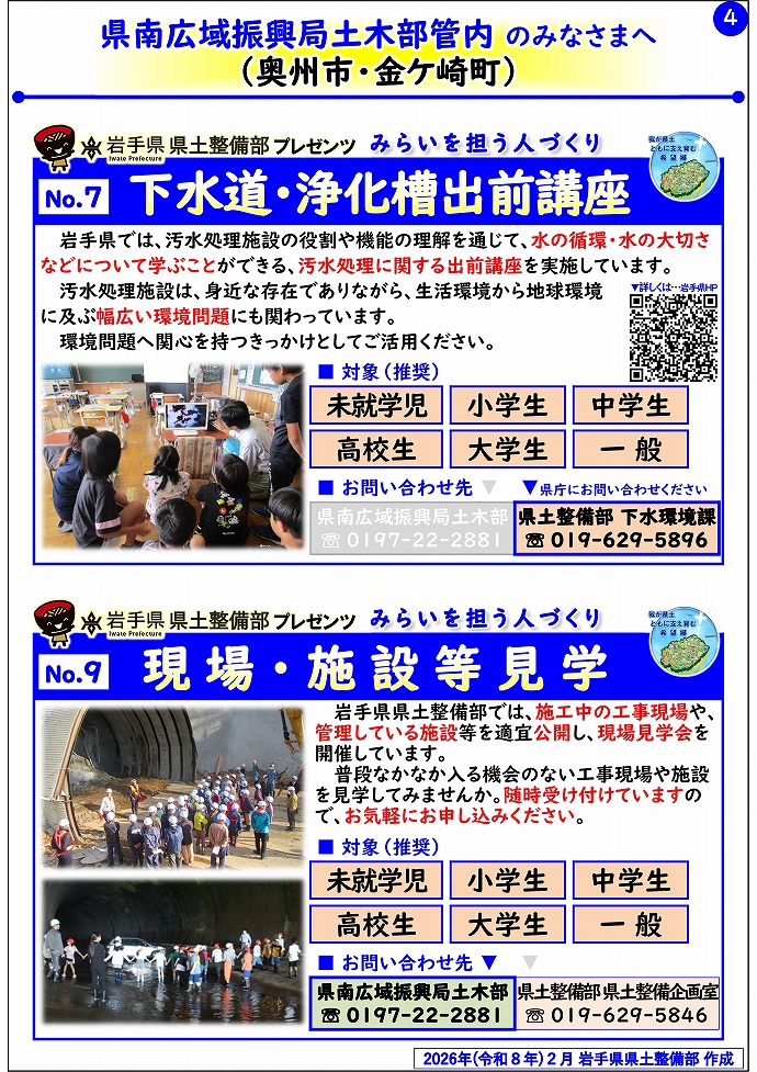 【県南広域振興局土木部管内】岩手県県土整備部プレゼンツ みらいを担う人づくり~出前講座・防災教育等のご紹介~