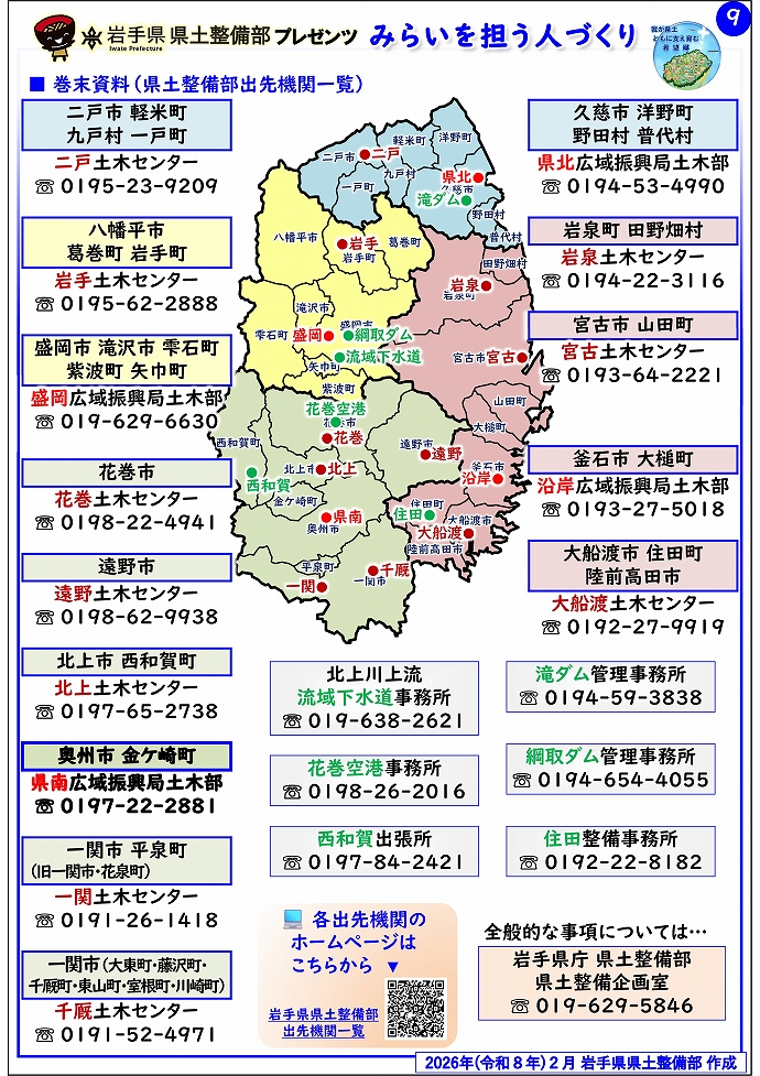 【県南広域振興局土木部管内】岩手県県土整備部プレゼンツ みらいを担う人づくり~出前講座・防災教育等のご紹介~
