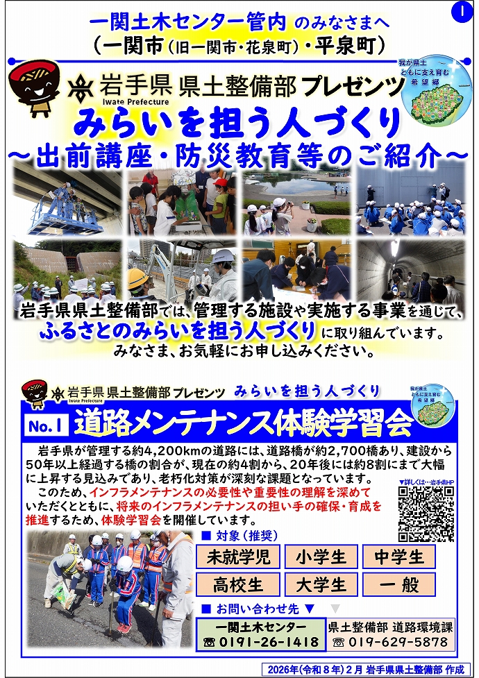 【一関土木センター管内】岩手県県土整備部プレゼンツ みらいを担う人づくり~出前講座・防災教育等のご紹介~
