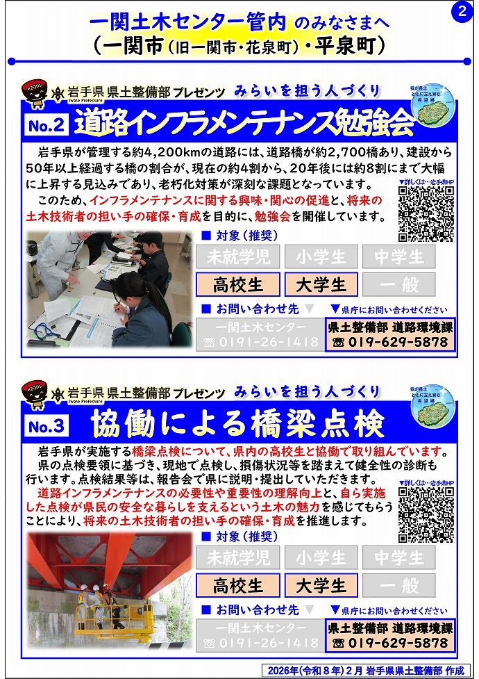 【一関土木センター管内】岩手県県土整備部プレゼンツ みらいを担う人づくり~出前講座・防災教育等のご紹介~