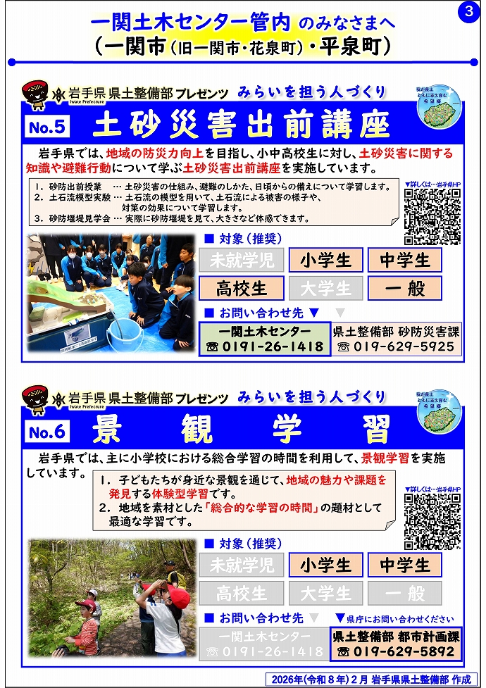 【一関土木センター管内】岩手県県土整備部プレゼンツ みらいを担う人づくり~出前講座・防災教育等のご紹介~