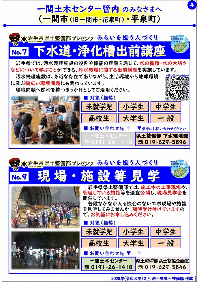 【一関土木センター管内】岩手県県土整備部プレゼンツ みらいを担う人づくり~出前講座・防災教育等のご紹介~
