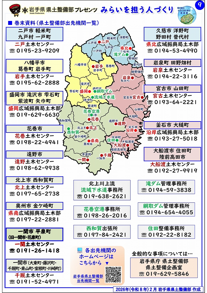 【一関土木センター管内】岩手県県土整備部プレゼンツ みらいを担う人づくり~出前講座・防災教育等のご紹介~