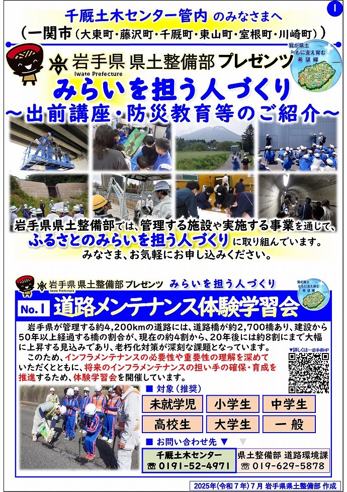【千厩土木センター管内】岩手県県土整備部プレゼンツ　みらいを担う人づくり～出前講座・防災教育等のご紹介～