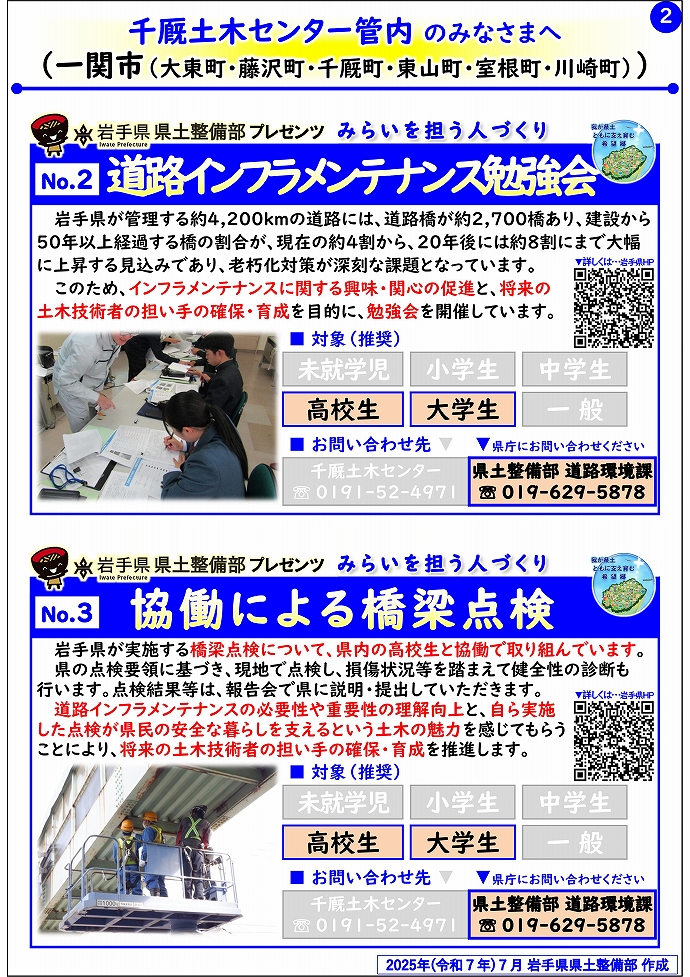 【千厩土木センター管内】岩手県県土整備部プレゼンツ　みらいを担う人づくり～出前講座・防災教育等のご紹介～
