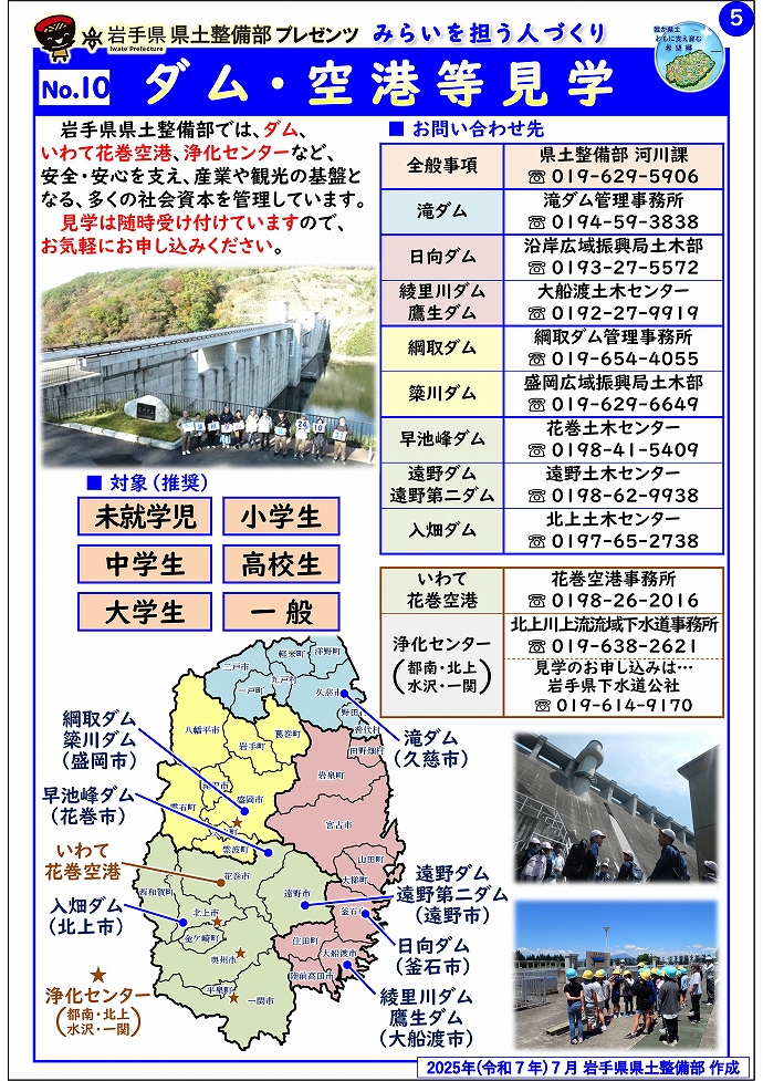 【千厩土木センター管内】岩手県県土整備部プレゼンツ　みらいを担う人づくり～出前講座・防災教育等のご紹介～