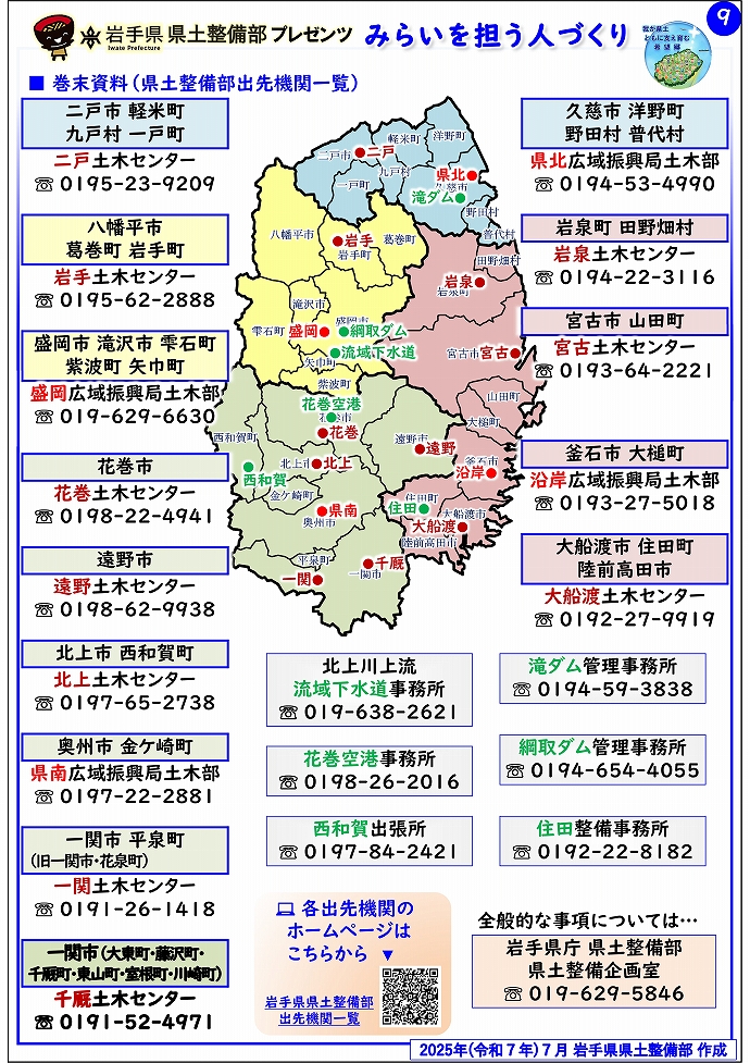 【千厩土木センター管内】岩手県県土整備部プレゼンツ　みらいを担う人づくり～出前講座・防災教育等のご紹介～