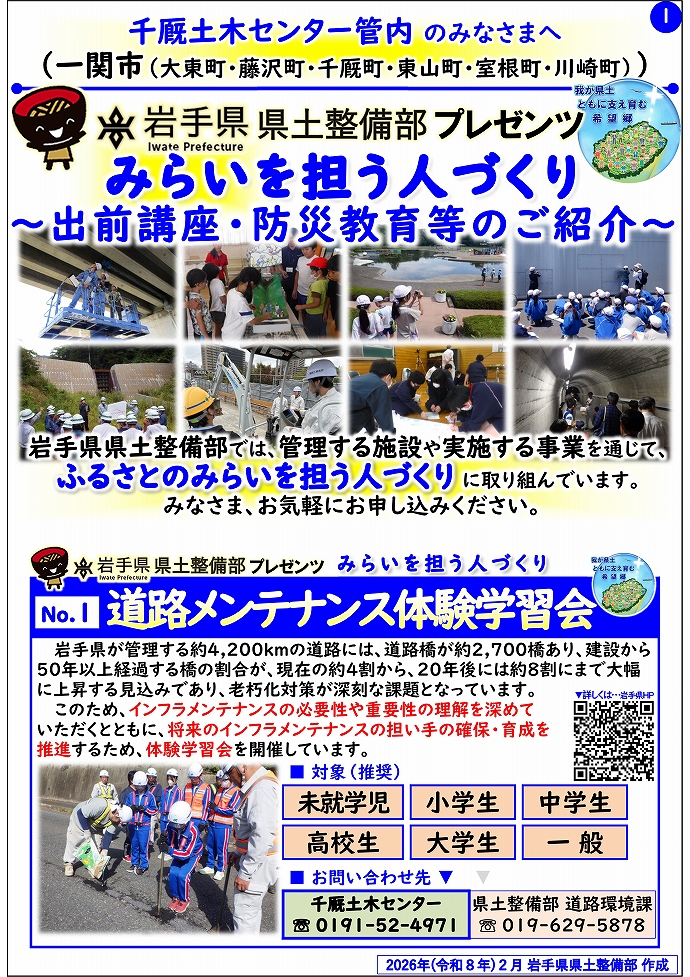 【千厩土木センター管内】岩手県県土整備部プレゼンツ　みらいを担う人づくり～出前講座・防災教育等のご紹介～