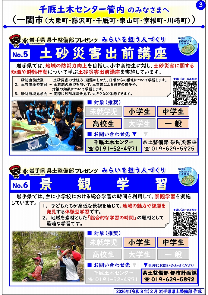 【千厩土木センター管内】岩手県県土整備部プレゼンツ　みらいを担う人づくり～出前講座・防災教育等のご紹介～