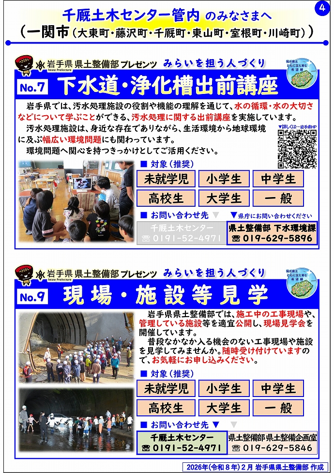 【千厩土木センター管内】岩手県県土整備部プレゼンツ　みらいを担う人づくり～出前講座・防災教育等のご紹介～