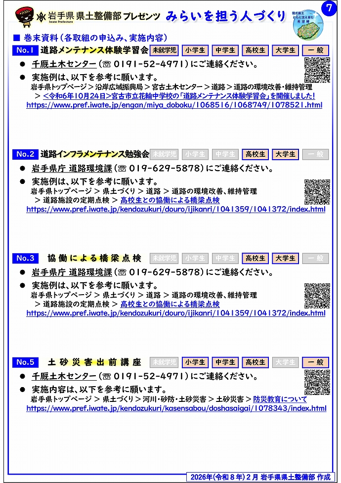 【千厩土木センター管内】岩手県県土整備部プレゼンツ　みらいを担う人づくり～出前講座・防災教育等のご紹介～