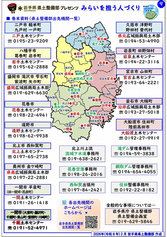 【千厩土木センター管内】岩手県県土整備部プレゼンツ　みらいを担う人づくり～出前講座・防災教育等のご紹介～