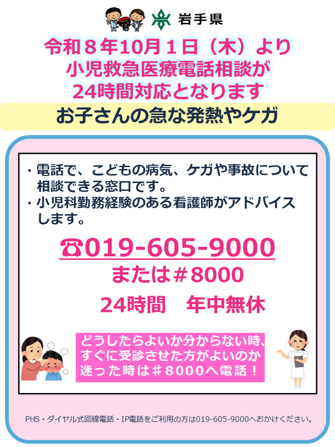 電話番号：019-605-9000 または 局番なしの#8000