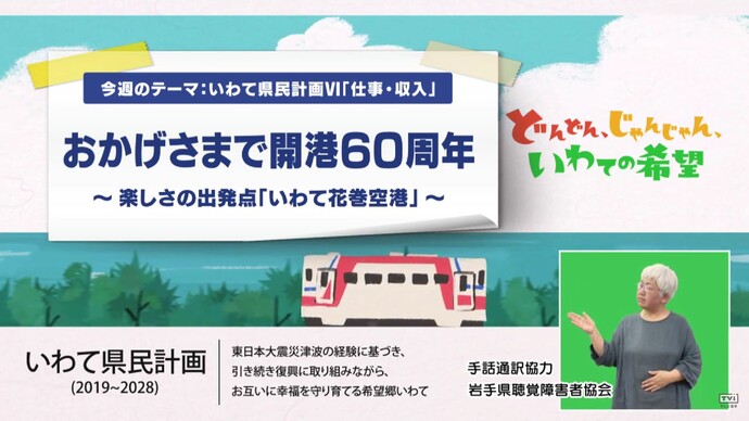 【令和7年10月14日掲載】いわて!わんこ広報室 県土整備部アーカイブ 2024年(令和6年)5月「おかげさまで開港60周年~楽しさの出発点「いわて花巻空港」~」