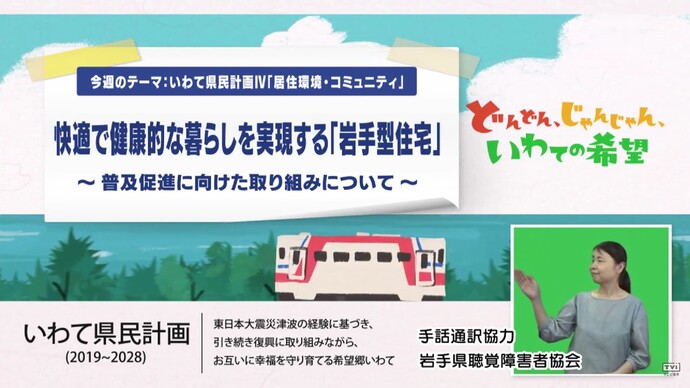 【令和7年10月16日掲載】いわて!わんこ広報室 県土整備部アーカイブ 2024年(令和6年)7月「快適で健康的な暮らしを実現する「岩手型住宅」~普及促進に向けた取り組みについて~」
