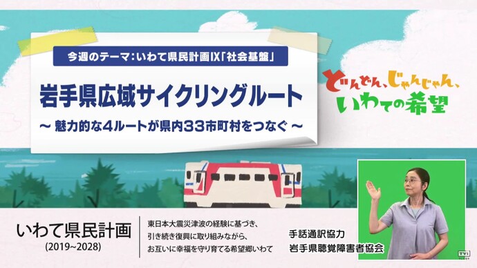 【令和7年10月20日掲載】いわて!わんこ広報室 県土整備部アーカイブ 2024年(令和6年)8月「岩手県広域サイクリングルート~魅力的な4ルートが県内33市町村をつなぐ~」