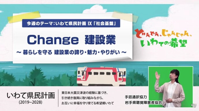 【令和7年10月22日掲載】【令和7年3月31日掲載】いわて!わんこ広報室 県土整備部アーカイブ 2024年(令和6年)10月「Change建設業~暮らしを守る、建設業の誇り・魅力・やりがい~」