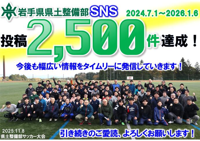 岩手県県土整備部SNS 投稿2,500件達成！