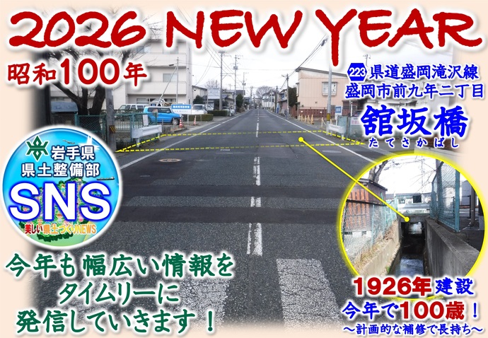 【令和8年1月1日掲載】あけましておめでとうございます！岩手県県土整備部SNSは、今年も幅広い情報をタイムリーに発信していきます！