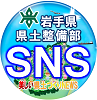 岩手県県土整備部 手づくり広報誌 美しい県土づくりNEWS【SNS】