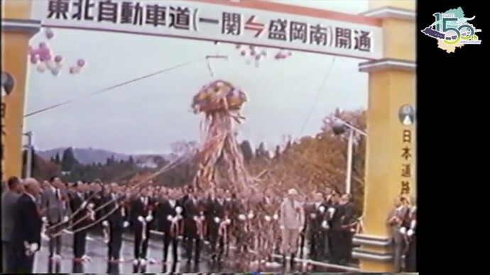 【令和7年5月28日掲載】映像で振り返る岩手県の社会資本整備の歴史！県政映画 昭和52年（1977年）「東北自動車道が開通」