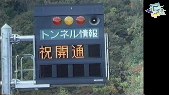 【令和7年7月4日掲載】映像で振り返る岩手県の社会資本整備の歴史！県政映画 昭和58年（1983年）「東北自動車道 安代 鹿角八幡平間開通」