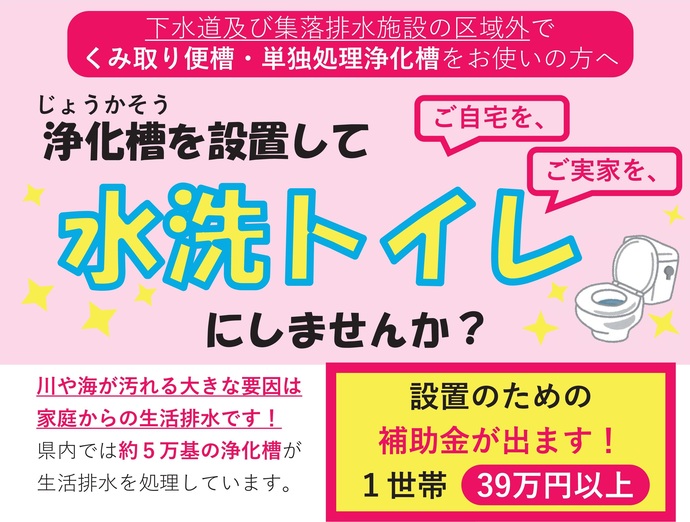 【令和8年1月8日掲載】ご自宅を、ご実家を、浄化槽を設置して「水洗トイレ」にしませんか？