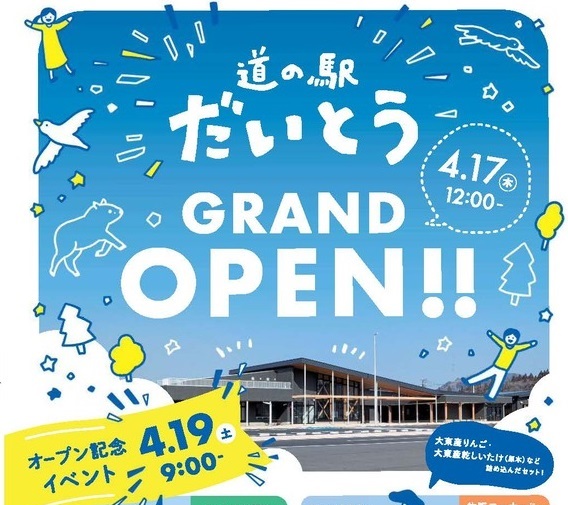 【令和7年4月16日掲載】「道の駅だいとう」が令和7年4月17日（木曜）12時にオープンします！ 