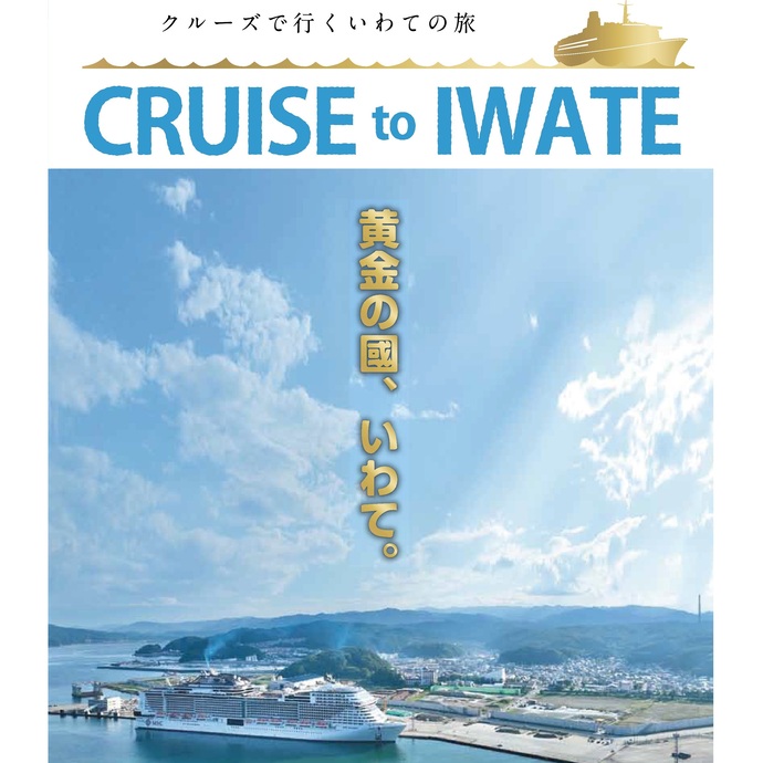 【令和7年5月26日掲載】クルーズで行くいわての旅 CRUISE to IWATE クルーズで行くいわての旅 CRUISE to IWATE 「黄金の國、いわて。」にクルーズでいらしてください！