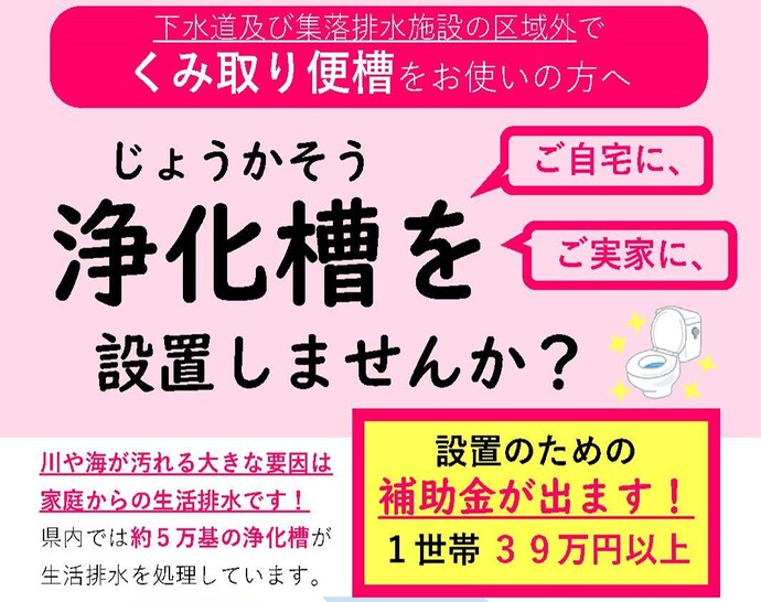 【令和7年5月28日掲載】浄化槽を設置して、水洗化しませんか？