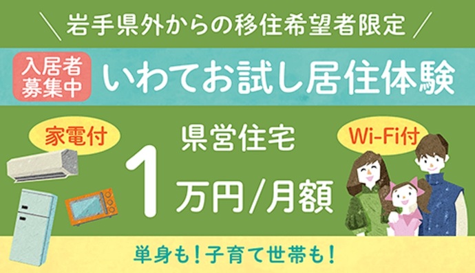 【令和7年5月26日掲載】岩手県外からの移住定住希望者に家電付き県営住宅を月額10,000円の家賃でお貸しします！