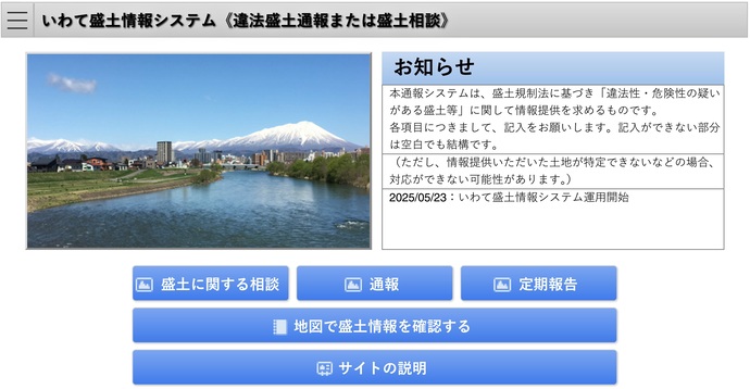 【令和7年5月26日掲載】「いわて盛土情報システム」の運用を開始しました！