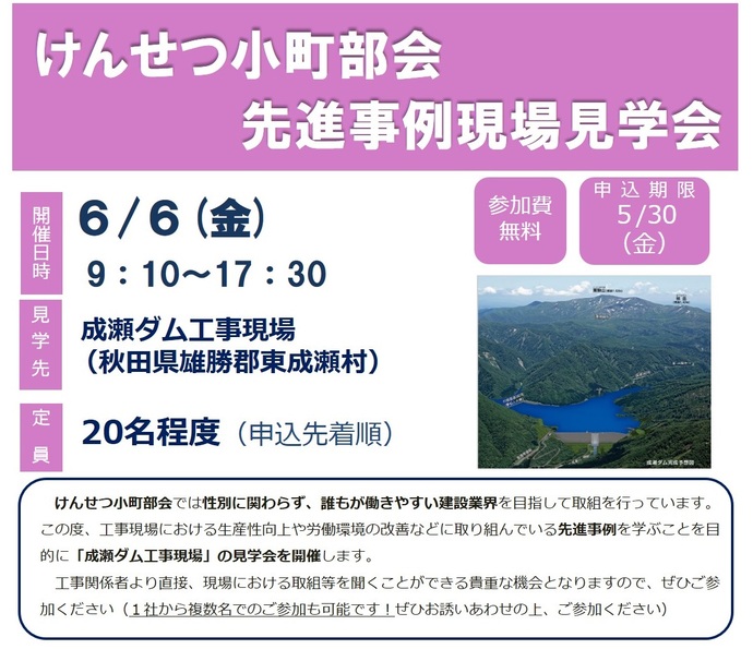 【令和7年5月21日掲載】けんせつ小町部会が、秋田県東成瀬村の「成瀬ダム工事現場」の見学会を開催します！