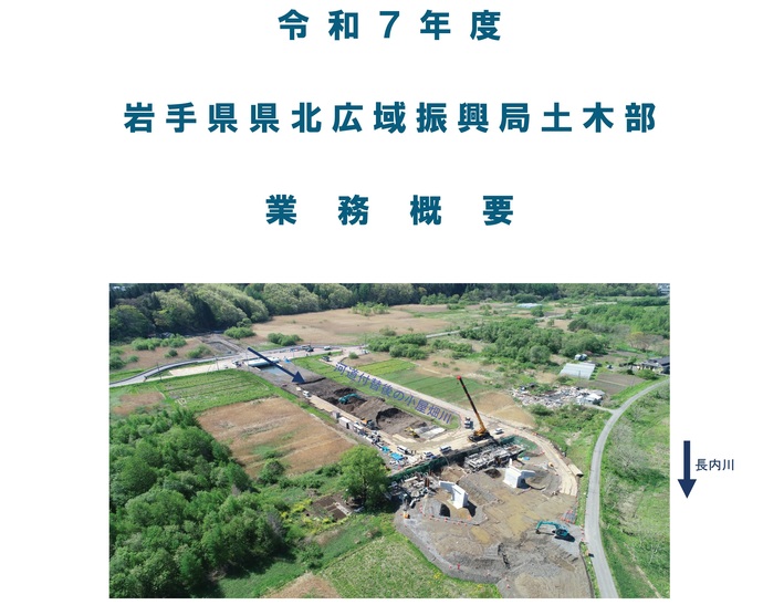 【令和7年5月29日掲載】令和7年度 県北広域振興局土木部の業務概要をまとめました！