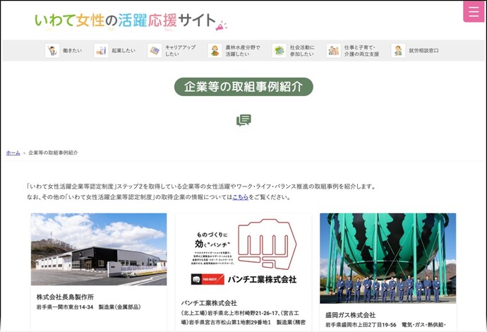 【令和7年6月30日掲載】「いわて女性の活躍応援サイト」では、「いわて女性活躍企業等認定制度」で認定されている企業等の女性活躍やワーク・ライフ・バランス推進の取組事例を紹介しています！
