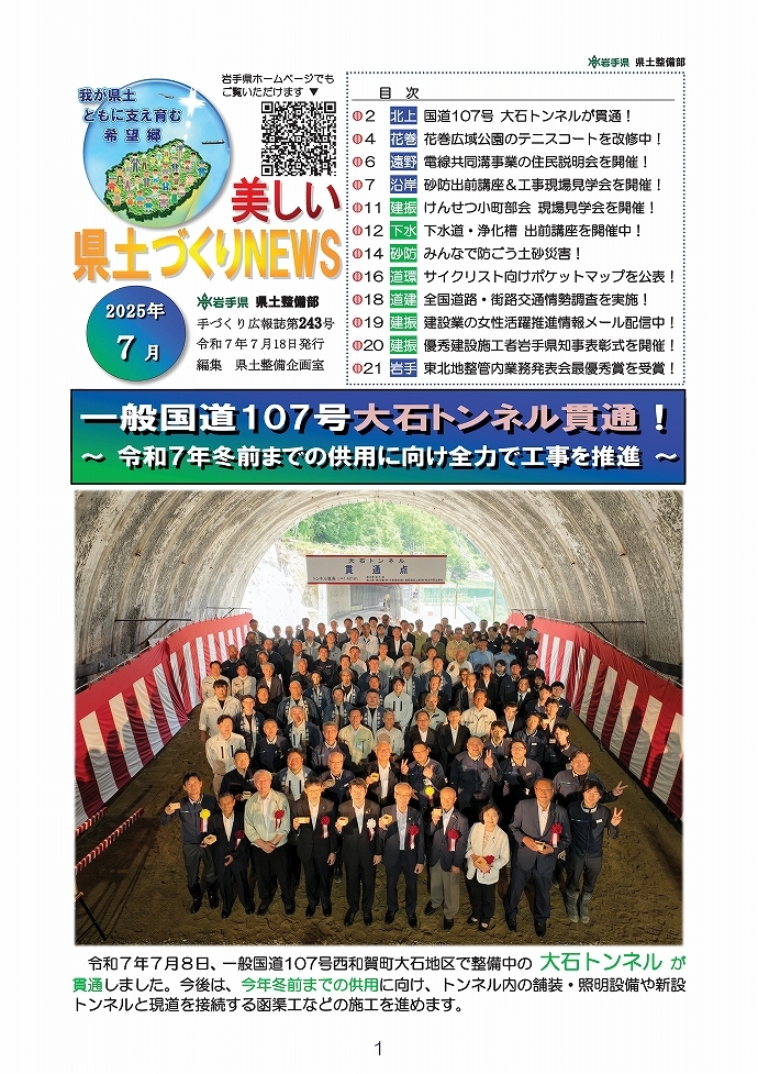 （表紙）国道107号 大石トンネルが貫通！ …北上土木
