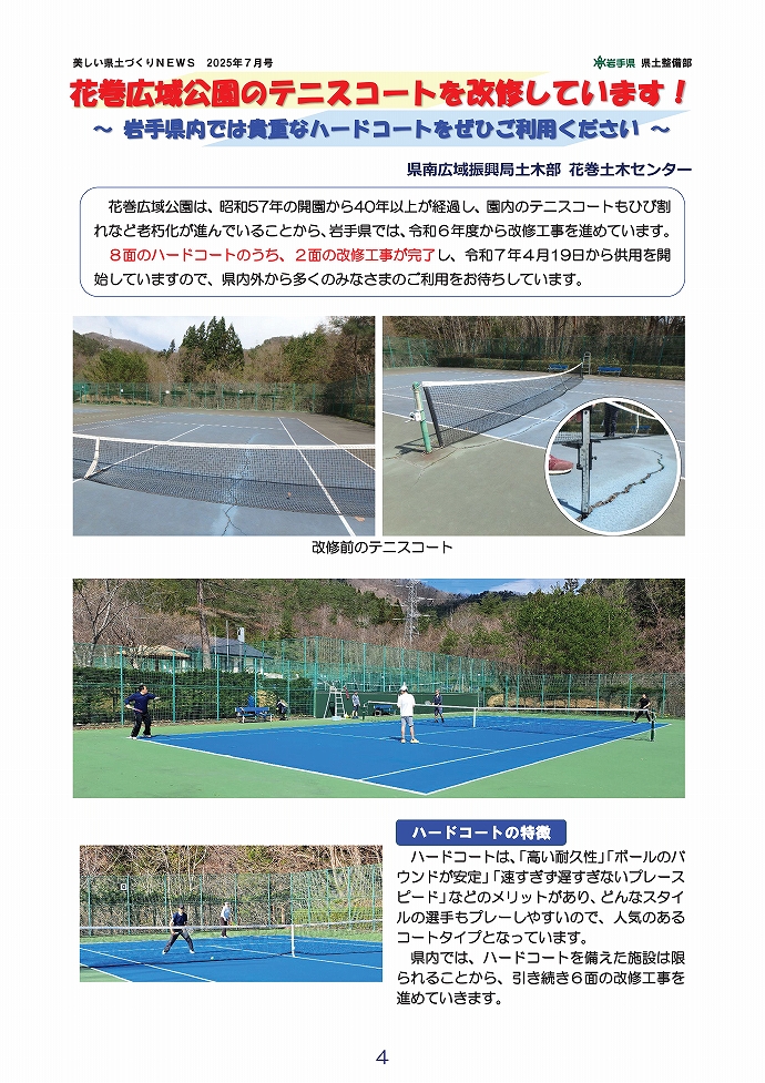 花巻広域公園のテニスコートを改修中！ …花巻土木
