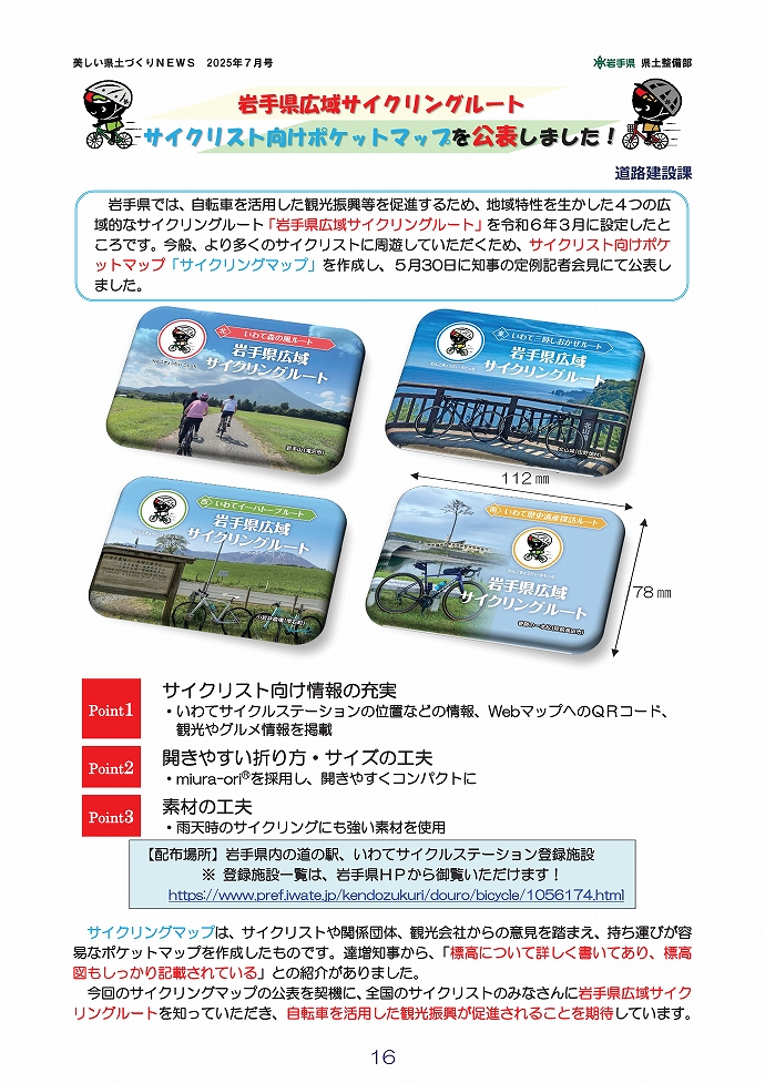 サイクリスト向けポケットマップを公表！ …道路環境課