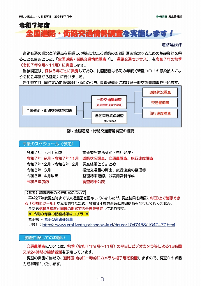 全国道路・街路交通情勢調査を実施！ …道路建設課